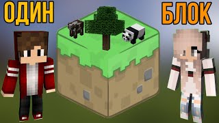 Майнкрафт Скайблок, но у Меня Только ОДИН БЛОК #3 Minecraft Skyblock, But You Only Get ONE BLOCK