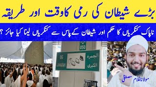 Hajj-2024lNewUpdate Today Hajj 10 Tips 🕋🕋🕋بڑے شیطان کی رمی کا وقت ا ور طریقہ ؟