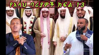 የአላህ ባሪያዎች ክፍል 13 || ኡስታዝ ሳዳት ከማል || Ethiopian Amharic dawa new || September 22, 2024