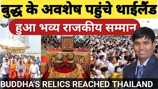 बुद्ध के अवशेष पहुंचे थाईलैंड|BUDDHA'S RELICS REACHED THAILAND|BUDDHA RELICS|IBC|