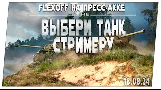 Выбери танк стримеру ➤ 18.08 ➤ Мир танков.