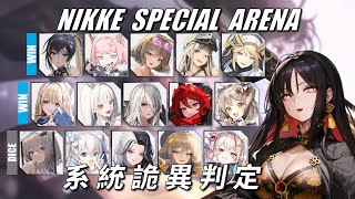 NIKKE - 特殊競技場 - 大型詐賭現場 - Ep22 #NIKKE PVP ARENA