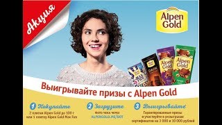 АКЦИЯ ALPEN GOLD- ВЫИГРЫВАЙТЕ ПРИЗЫ С ALPEN GOLD!