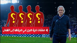 لن تصدق .. 4 صفقات نارية كبرى في طريقها إلى الهلال السعودي بأمر المدرب جيسوس