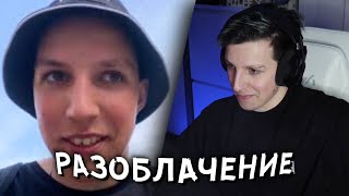 МАЗЕЛЛОВ СМОТРИТ РАЗОБЛАЧЕНИЕ: ОН ВАМ НЕ ИЛЮША! МАЗЕЛОВ СОТРУДНИЧАЕТ С ПРАВИТЕЛЬСТВОМ?!