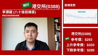 【星級輪證】刷新史上最大成交紀錄 港交所未升完