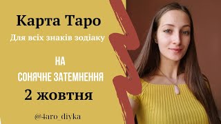 Сонячне Затемнення у Тереза – карта Таро для ВСІХ знаків зодіаку.