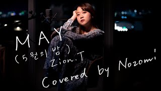 【2019】Zion.T - MAY 5월의 밤(5月の夜)【Covered by Nozomi】