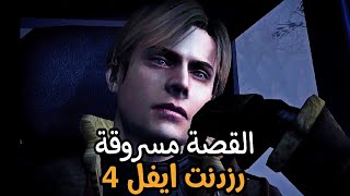 قصة رزدنت ايفل 4 مسروقة من فيلم ؟