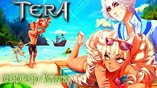 TERA Online - сервер Asura | 32-битный клиент | стрим-посиделки