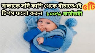 বাচ্চাকে সর্দি কাশি থেকে বাঁচানোর উপায়।। Baby care in winter.,@mahisworld771