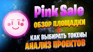 PinkSale Finance - ИНСТРУКЦИЯ и ОБЗОР лаунчпада | Как участвовать в пресейлах и зарабатывать