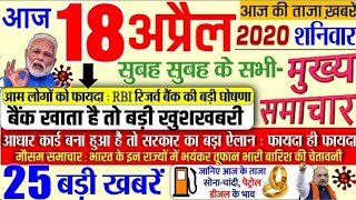 Today Breaking News| आज 18 अप्रेल 2020 | आज कि ताजा खबरें 25 बड़ी खबरें