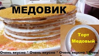 Медовый торт ТОРТ2021. Медовик Самый вкусный. Все просят Этот рецепт Медового торта!