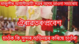 মাজুলীৰ আউনীআটী সত্ৰৰ অসম ভাওনা সমাৰোহ(হাতী)ঐৰাৱতৰ প্ৰবেশ চাওঁক কি সুন্দৰ মুখা শিল্পৰ চালে চাই থাকিব