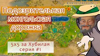 Веду подлую дорожку на Хубилае Монгольском - 1 серия (1-42 ходы) | Civilization 6 тимерсы 5 на 5