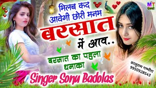 बारिश का पहला धमाका // मिलब कद आवेगी छोरी मनम बरसात में आव // Singer Sonu Badolas