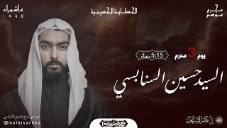 مأتم السراحنة | يوم الثالث من شهر محرم 1446 هـ | السيد حسين السنابسي