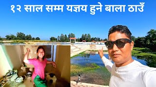 12 Sal Samma Yagya Hune Bala Thau Visit Gariyo  | Mahottari Nepal | Madhesh Pradesh Vlog |