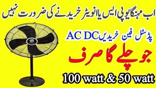 Super Asia AC/DC 12 Volt Pedestal Fan 2022 | Super Asia Fan Price in Pakistan | Full Size 24"