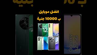 افضل موبايل ب10 آلاف جنيه #موبايل #smartphone #realme #tech #redmi #oppo #reno12 #redmi13 #realme12