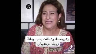 زهيرة صادق: طلقت بسبب رمانة وبرطال وحديدان #الجميع