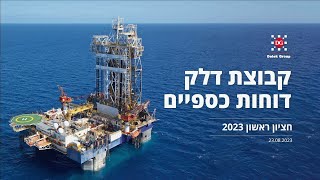 שיחת משקיעים - דלק - 23.8.2023