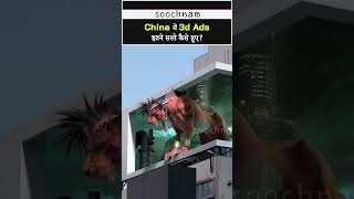 China में 3d Ads इतने सस्ते कैसे हुए? | 3d Ads Price? | Soochnam #shorts  #viral #trending