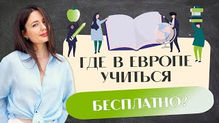 ГДЕ и КАК в Европе можно учиться БЕСПЛАТНО? СТИПЕНДИЯ DSU.