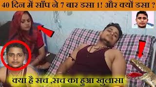 40 दिन...में एक ही साँप ने 7 बार डसा ! भागकर मौसी घर गया तो वहां भी डसा | सच का हुआ खुलासा😱🐍