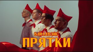 Wildways - Прятки