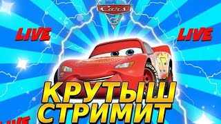 КРУТЫШ СТРИМИТ Тачки 3 | КРУТЫШ Ps4