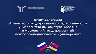 Визит делегации АГПУ им. Хачатура Абовяна в МГППУ.