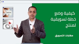 كورس مهارات التسويق | كيفية وضع خطة تسويقية لمنتج