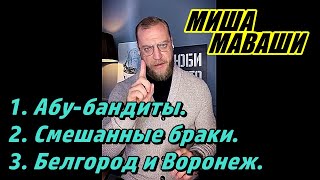 1. Абу-бандиты 2. Смешанные браки. 3. Белгород и Воронеж.\ Миша Маваши