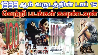 1999 - Top 15 Tamil Movies Countdown | Old Tamil Movies Countdown List | 90S Block Buster Hit Movies