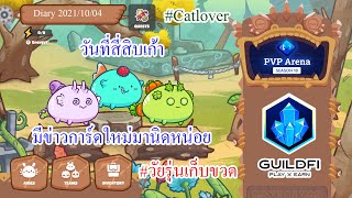 Axie Infinity Diary 2021/10/04 - วันที่สี่สิบเก้า มีข่าวการ์ดใหม่มานิดหน่อย