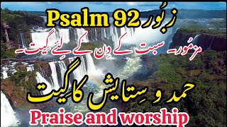 زبور 92 Psalm || َحمدو ستائش کا گِیت |Praise and Worship ||Karizma Gospel ||