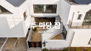 아빠와 딸 가족이 함께 사는 공동(듀플렉스) 주택, 두 마당 집