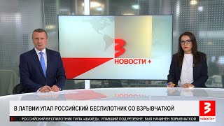 В Латвии упал боевой дрон из РФ. Случайно ли? «Новости+», 9 сентября 2024 г.