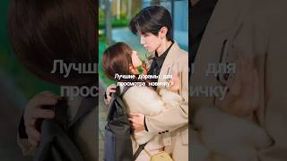 Лучшие дорамы для просмотра новичку #dorama