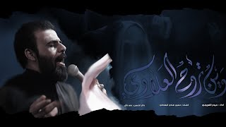 وين تروح العلاوي | حيدر الفريجي | هيئة ام البنين