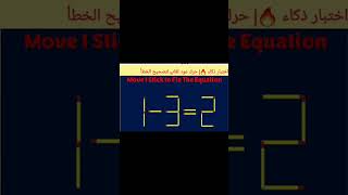 اختبار ذكاء 🔥| حرك عود ثقاب لتصحيح الخطأ2=3-1| move 1 Stick to correct