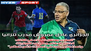 🎥 الجزائري عادل عمروش مدرب تنزانيا يتهم المغرب بالكولسة قبل مواجهته في كأس أمم أفريقيا 🤨🇲🇦🇹🇿🇩🇿