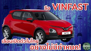 ลือ VINFAST อาจเลื่อนเปิดตัวรถยนต์ไฟฟ้า EV ในไทยอย่างไม่มีกำหนด