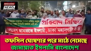 তফসিল ঘোষণার পরে মাঠে নেমেছে জামায়াত ইসলামি বাংলাদেশ | Jamat Islami Bangladesh |