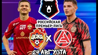 LIVE! 6-й тур  РПЛ! ЦСКА - "Акрон."  С выводом картинки