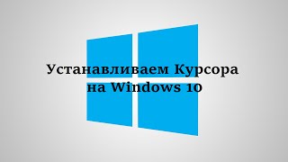 Как установить курсор в Windows 10