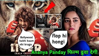 liger फ़िल्म में Ananya Panday को लेकर कोई गलती की ? |😱😂| #shorts