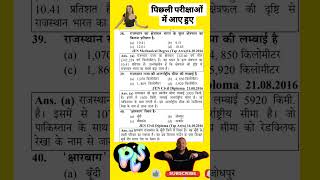 पिछली परीक्षाओं के महत्वपूर्ण प्रश्न | REET, CET , MPTET , RAS ... #viralvideo #upsc #gk #ssc #cet